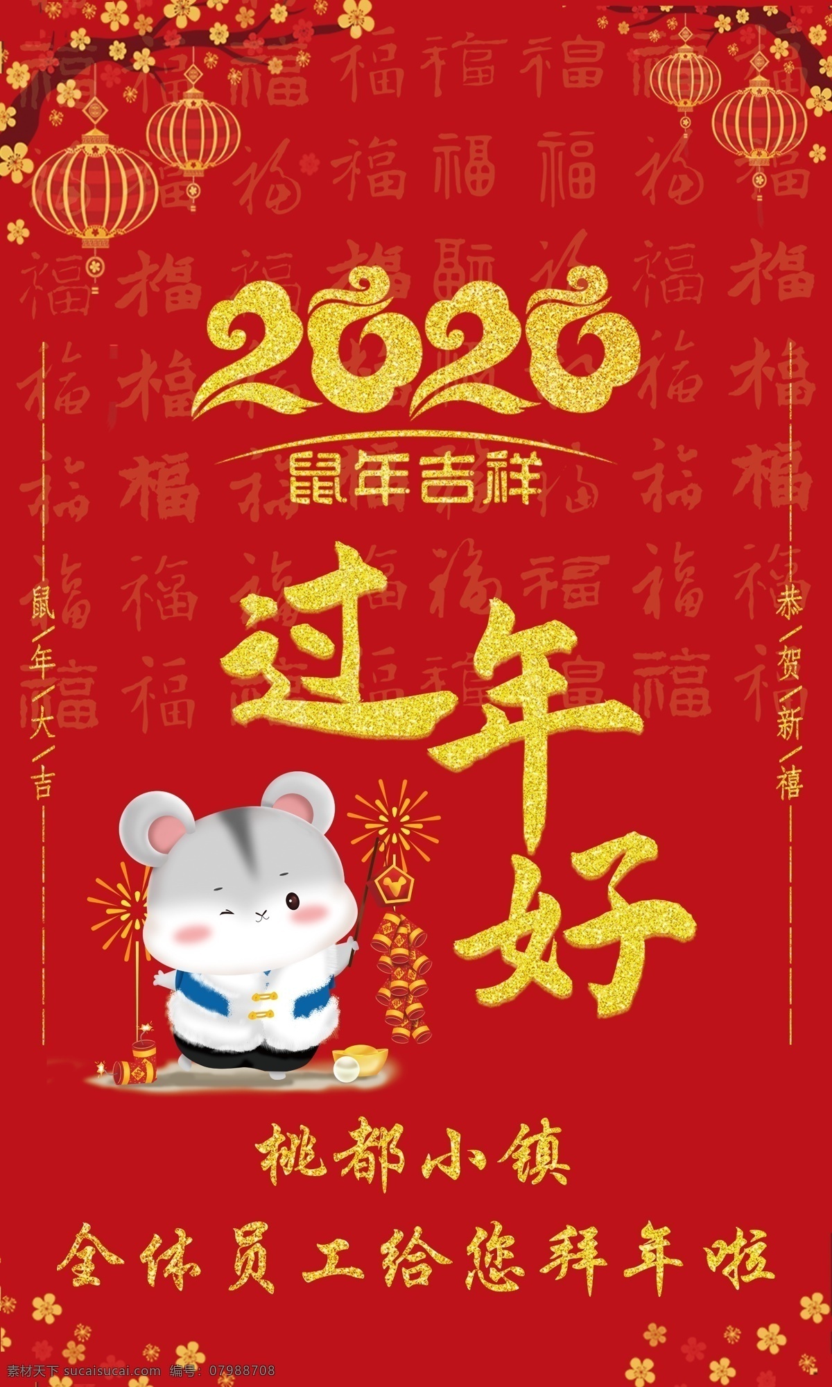 过年好 过年啦 鼠年大吉 新年快乐 新年海报 过年海报 2020年 老鼠 灯笼 梅花 红色背景 海报
