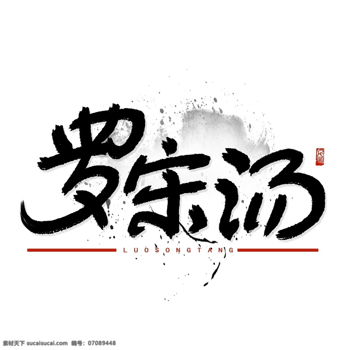 水墨 风格 美食 元素 罗宋汤 艺术 字 商用 水墨风格 艺术字 可商用 书法字体 毛笔字 字体设计 创意字体 印泥印章 印章元素 红色印章 水墨元素 美食元素 罗宋汤艺术字