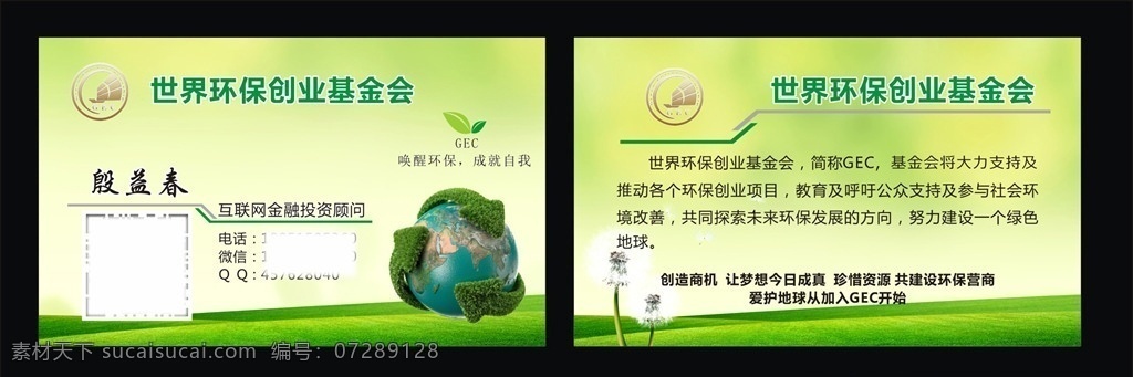 小巧 世界 环保 设计小巧 名片 世界环保 创业基金会 名片卡片