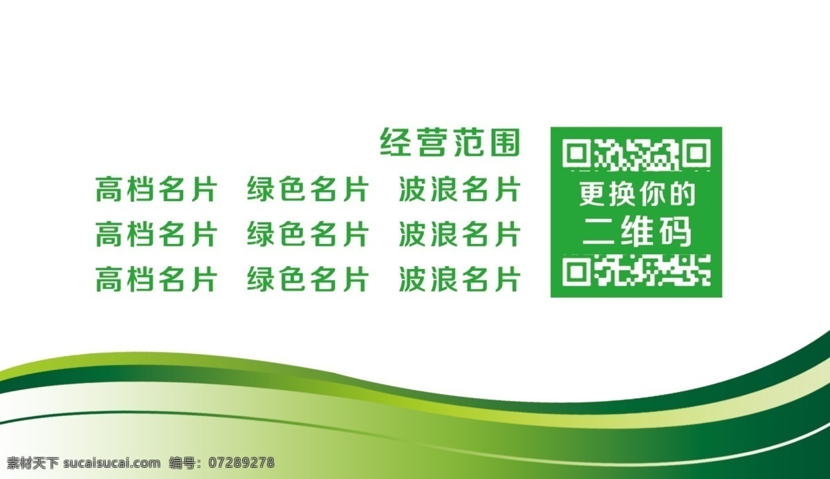 名片设计 绿色名片设计 名片 简洁名片 名片设计模板 名片设计背景 名片设计卡片 高档名片设计 简约名片设计 名片设计素材 名片设计底纹 创意名片设计 商业名片设计 个人名片设计 it名片设计 时尚名片设计 通用名片设计 大气名片设计 高端名片设计 企业名片设计 公司名片设计 名片卡片