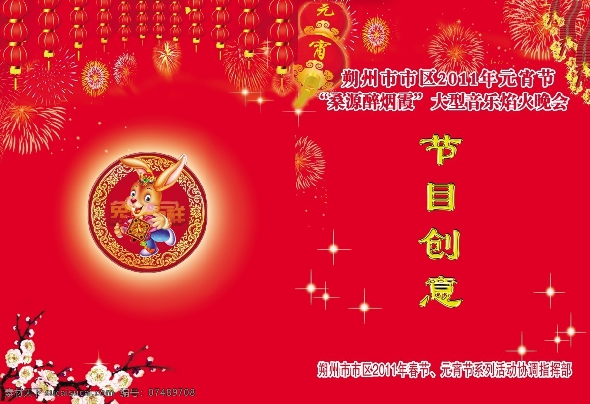 节目单 灯笼 广告设计模板 红 红色背景 画册设计 梅花 兔年 节目创意 源文件 其他画册封面