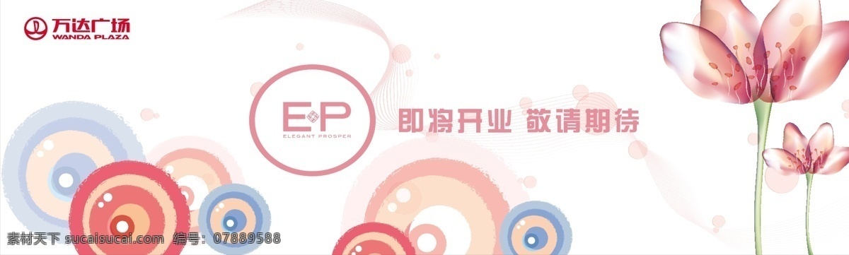 粉色花矢量 花纹 即将开业 敬请期待 请帖招贴 万达广场 粉色圆圈 蓝色圆圈 ep 廊坊万达广场 喷绘围挡 矢量 展板 其他展板设计