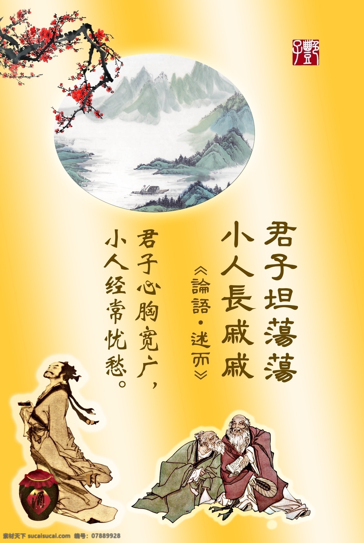 君子坦荡荡 论语格言 道德警句 古代人物 风景 梅花 文化墙 文化装饰画 分层 源文件