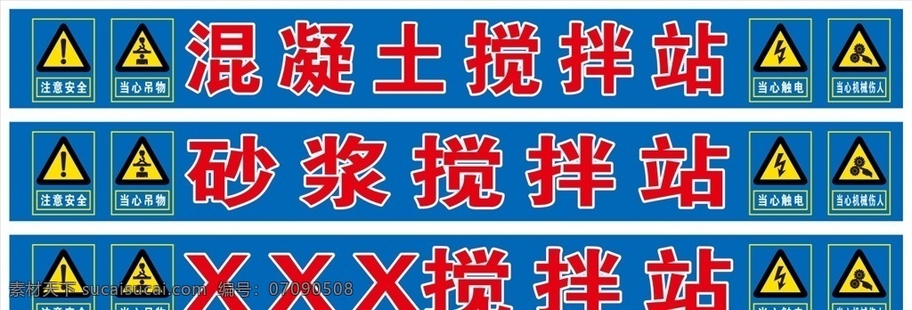 工地 混凝土 搅拌站 混凝土搅拌站 施工工地 招贴设计