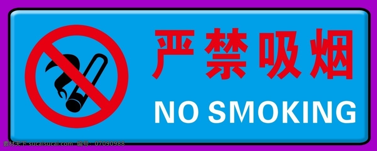 严禁 吸烟 标志 烟 严禁吸烟 圆 psd源文件