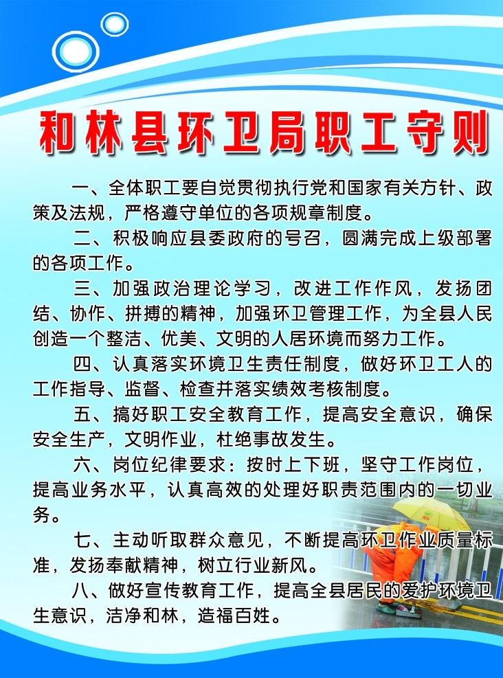 环卫局 职工 守则 环卫职工守则 环卫工人制度 环卫工人图片 环卫工人职责 环卫局职责 分层