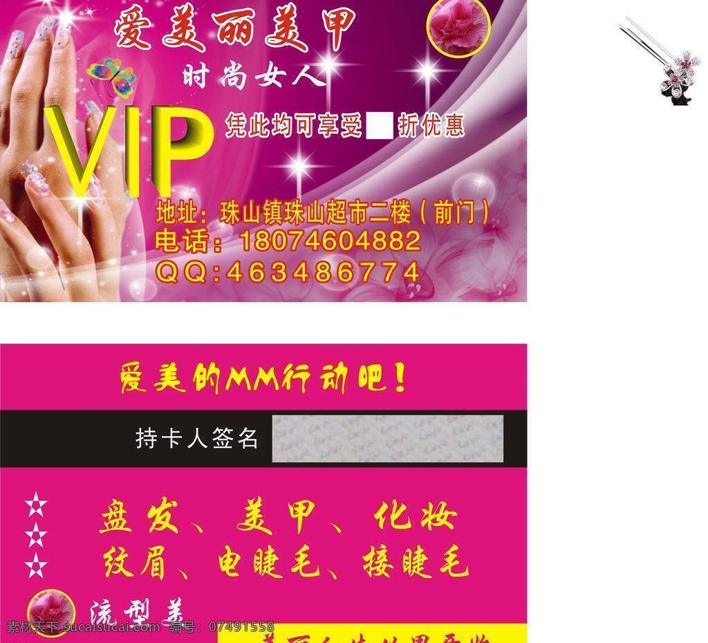 vip 会员 卡 美甲 美丽 人生 纹眉 纹身 名片 矢量 模板下载 指甲 盘发 喜庆 广告设计类 海报 宣传海报 宣传单 彩页 dm