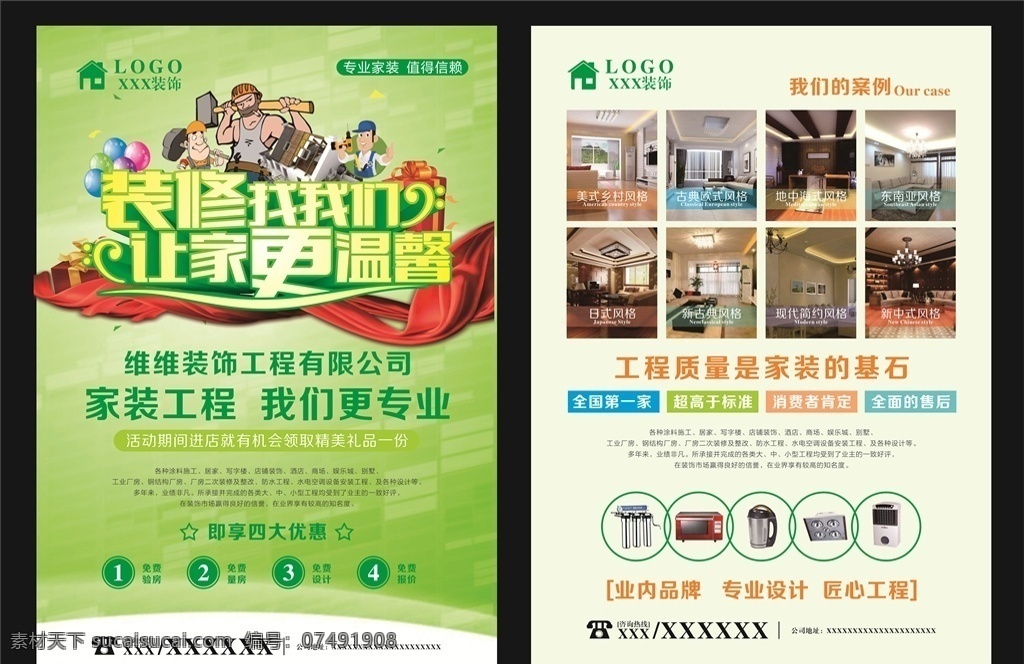装饰公司 海报 传单 装修宣传单 装修海报 我们更专业 专注 粉刷匠 省钱又省心 送品牌家电 温馨 专业 卡通房子 x4 高清矢量图 可更改文件