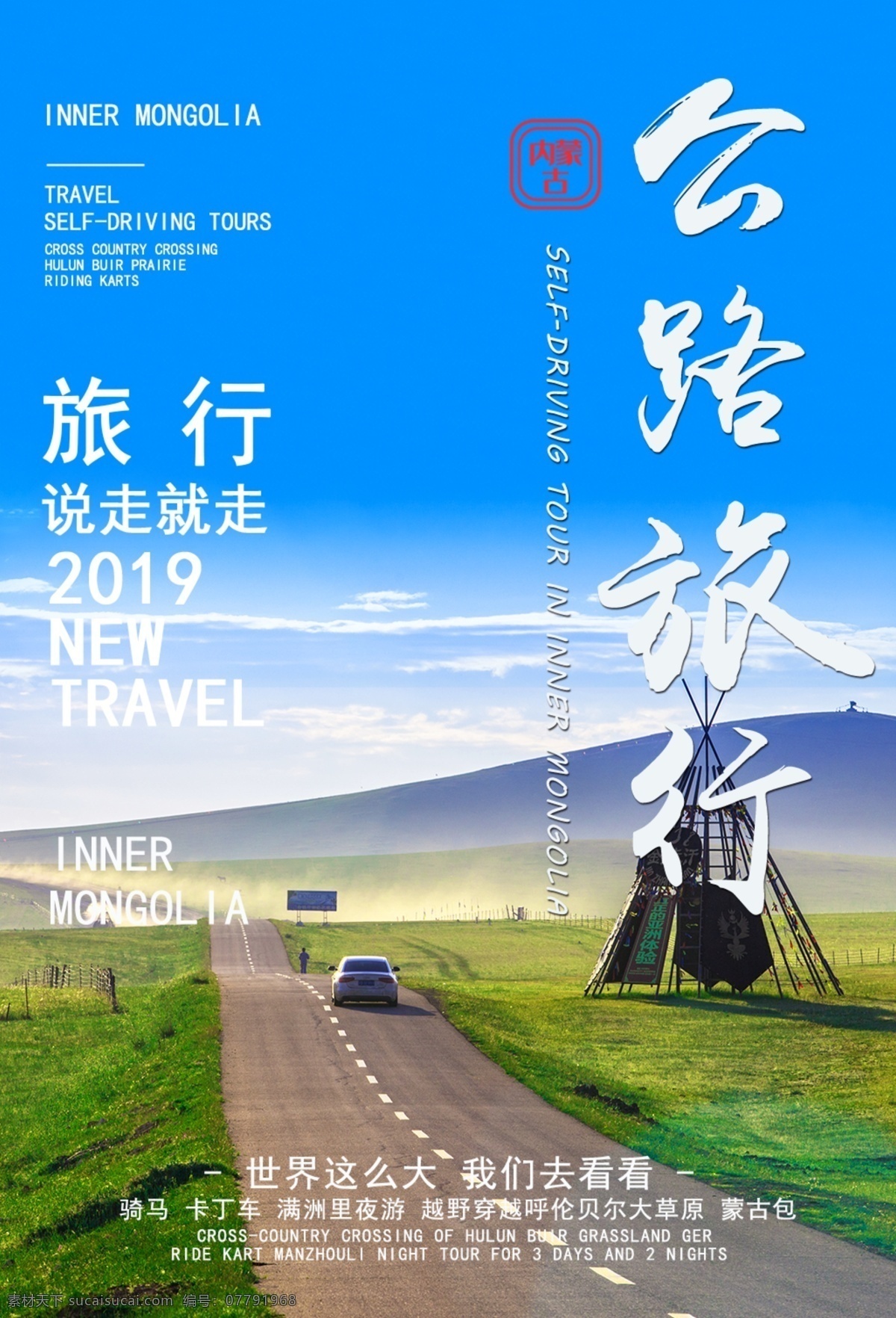 中国 内蒙古 自驾游 海报 旅游 公路旅行 自由行浪漫 旅行 国内 旅途 著名景点 景区 旅行社 旅行团 跟团游 旅游海报