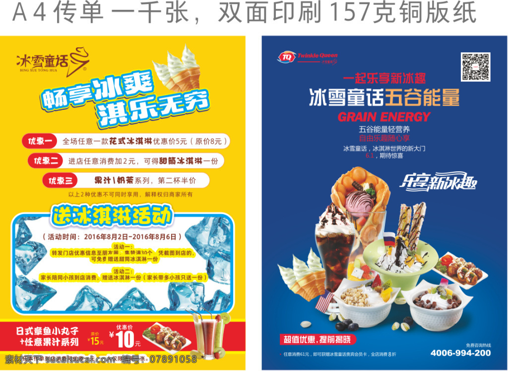 冰雪童话 双面宣传单 冰淇淋 章鱼小丸子 雪糕 果汁 奶茶 冰块 夏季 小吃 冷饮 宣传活动 白色