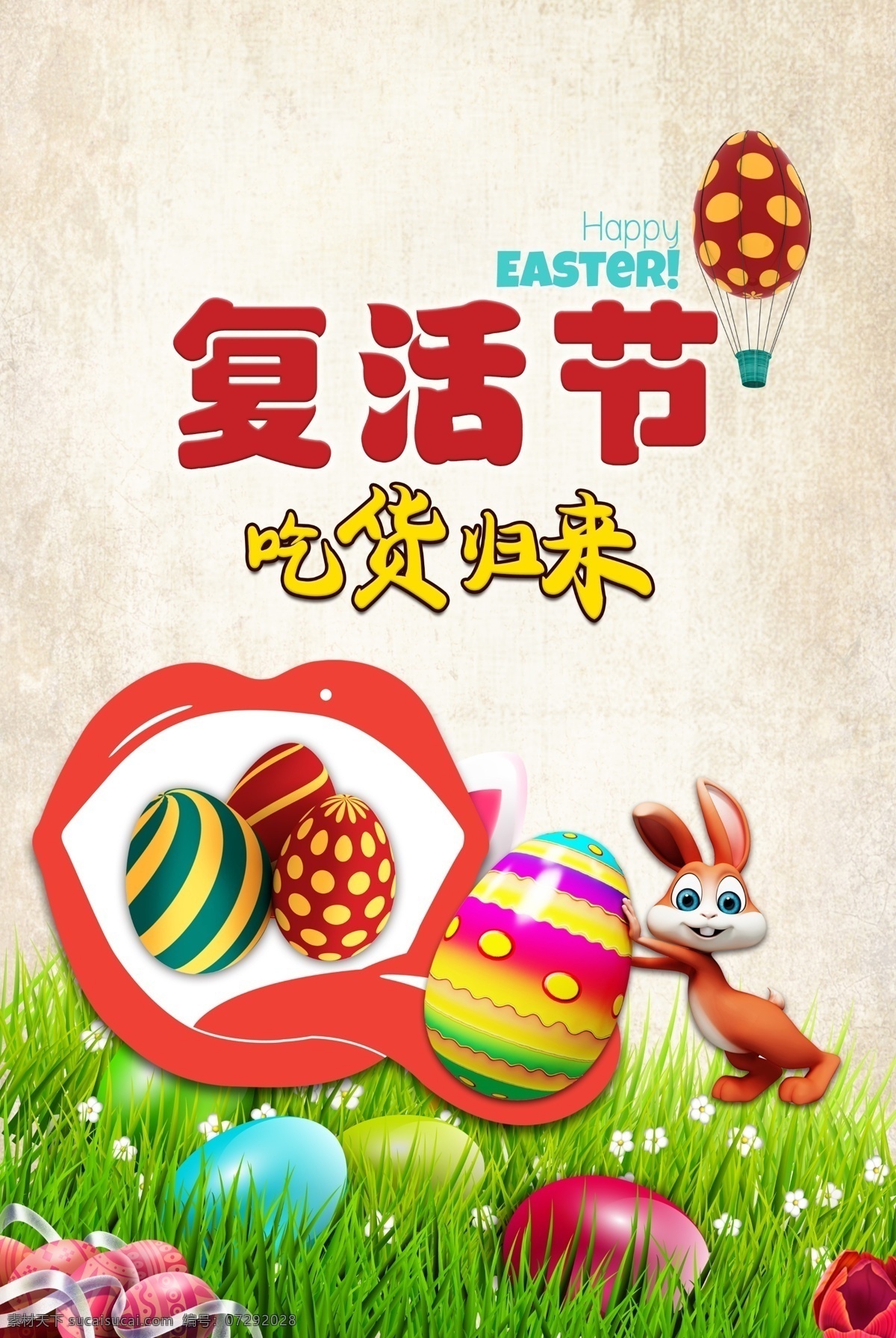 吃货 节 归来 复活节 兔子 鸡蛋 吃货节 兔子绿草 大嘴 气球