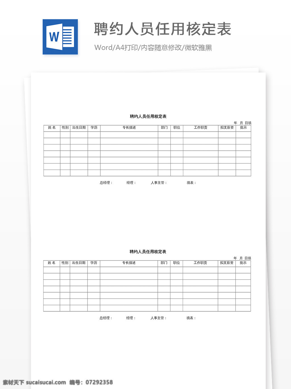 聘约 人员 任用 核定 表 文档 word word文档 文库模板 通用文档 实用文档 工作 范文 工作范文