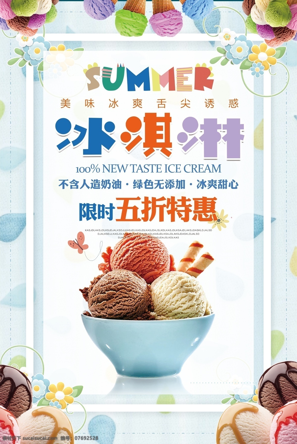 冰激凌 冰淇淋 冷饮 夏日饮品 冷饮海报 冰糕 甜品 夏日甜品 海报