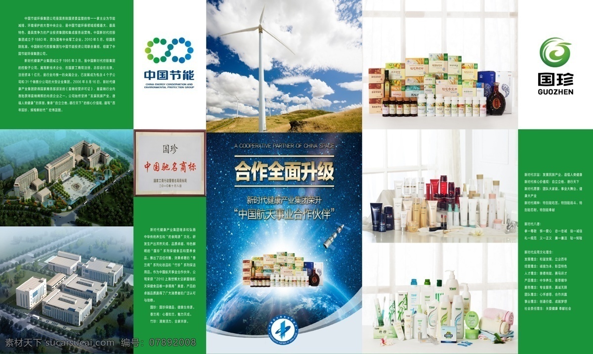 国珍中国节能 国珍 保健品 化妆品 松花粉 航天员 专用食品 新时代 健康 展板 模板 中国节能