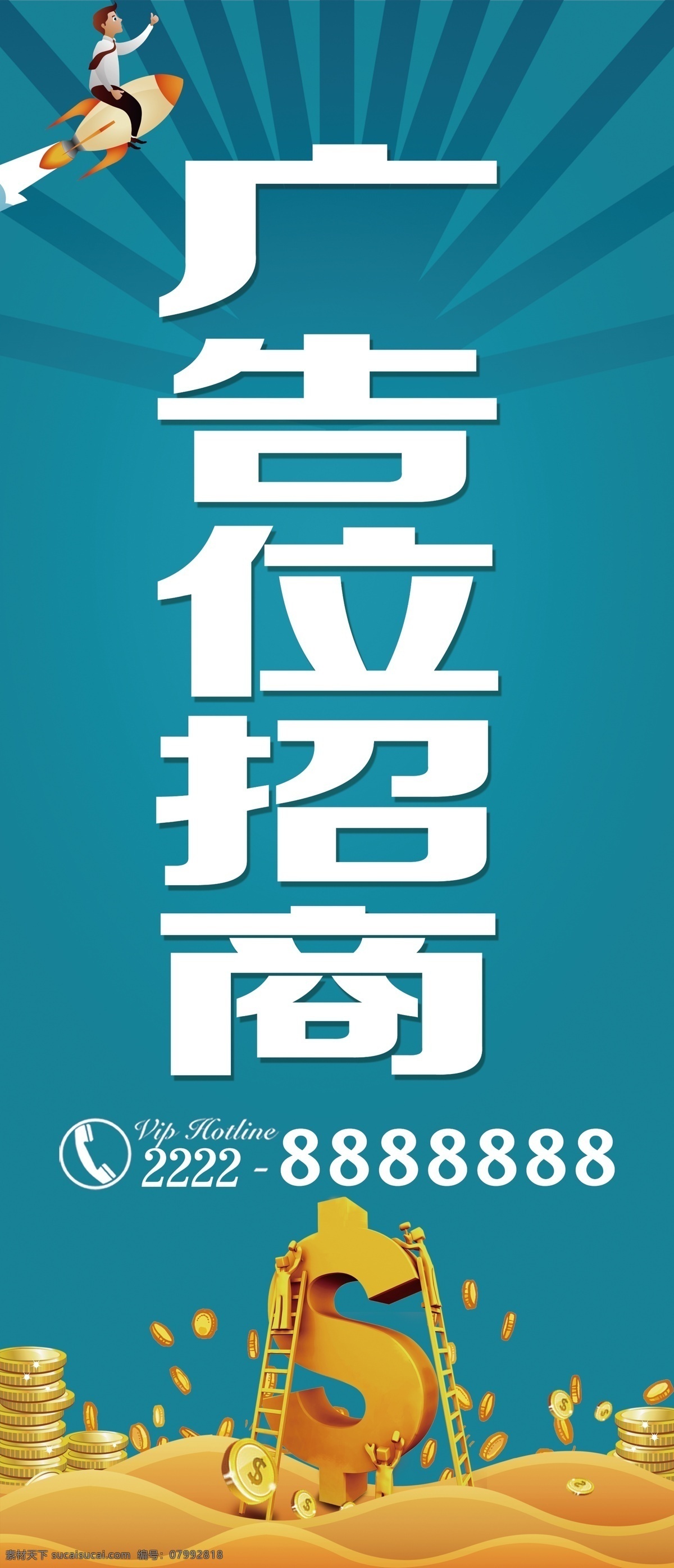 广告 位 招租 广告位招租 广告招租 招租广告 金融 火箭 招商 招商广告 钱堆 海报 宣传单