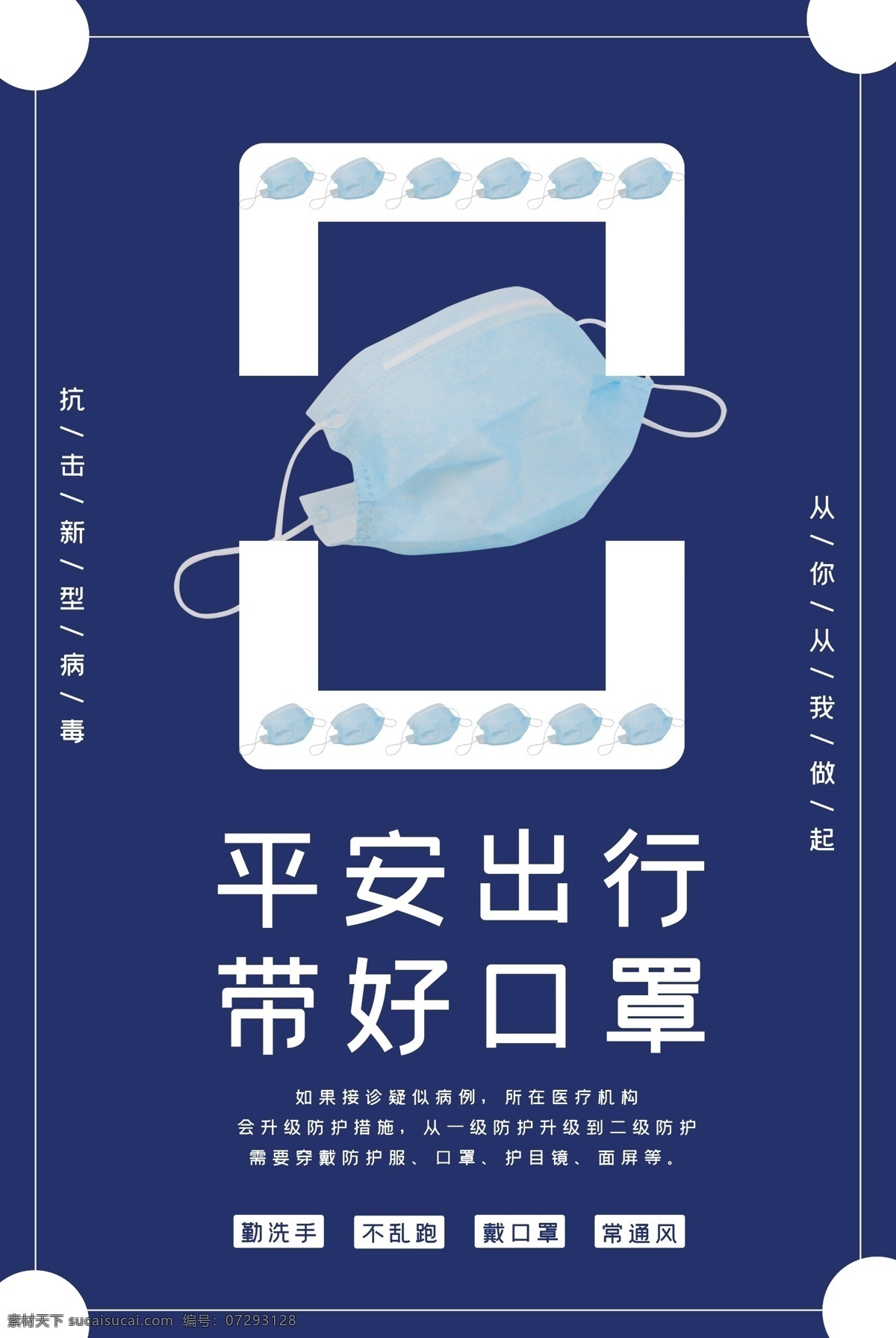 平安 出行 带 好 口罩 抗击 新型 病毒 肺炎 平安出行 蓝色背景 温馨提示 预防措施 方法 戴口罩 不乱跑 勤洗手 常通风 防护服 面屏 护目镜 海报 写真 车贴 展板 广告