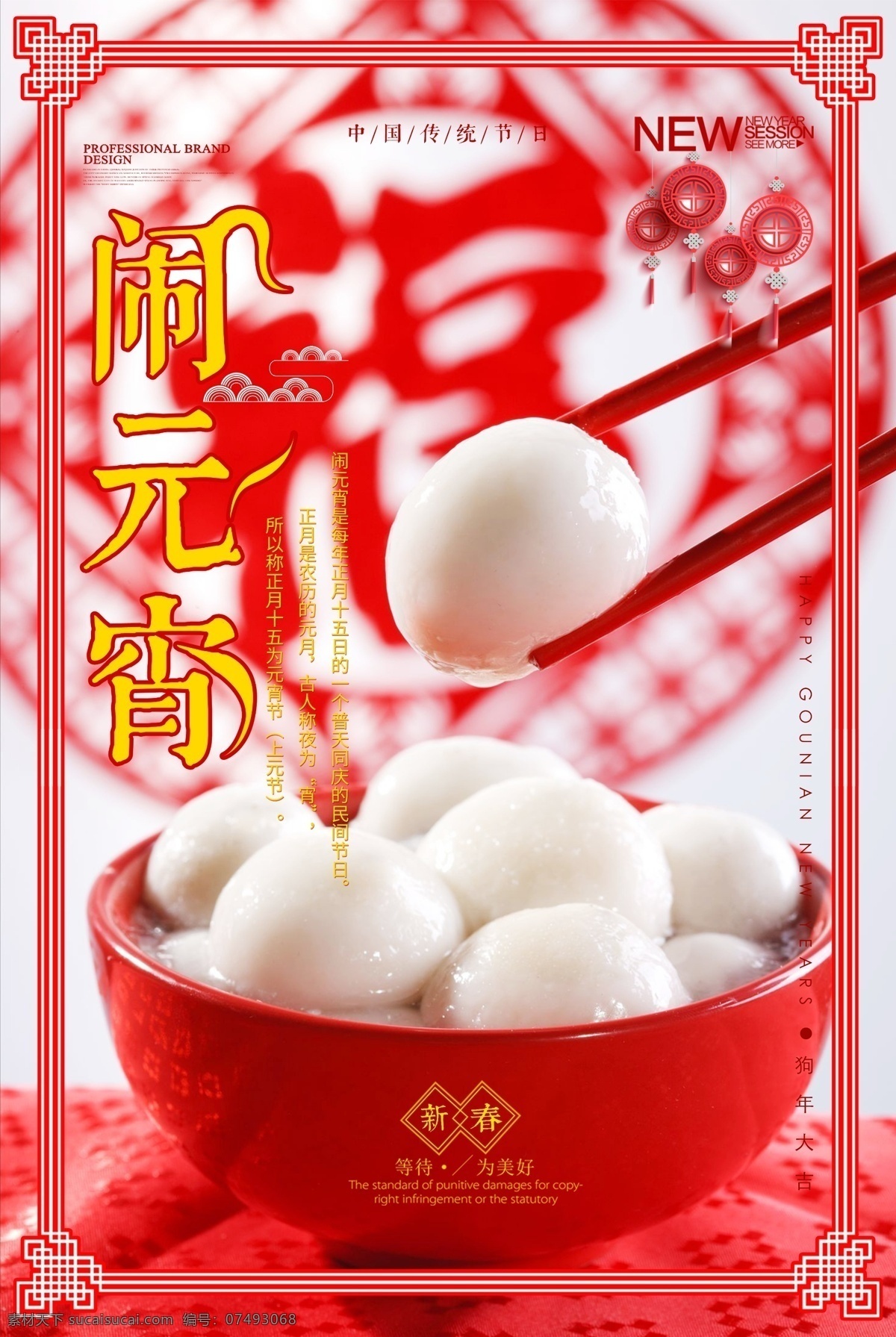 红色闹元宵海报设计素材图片下载-素材编号07493068-素材天下图库
