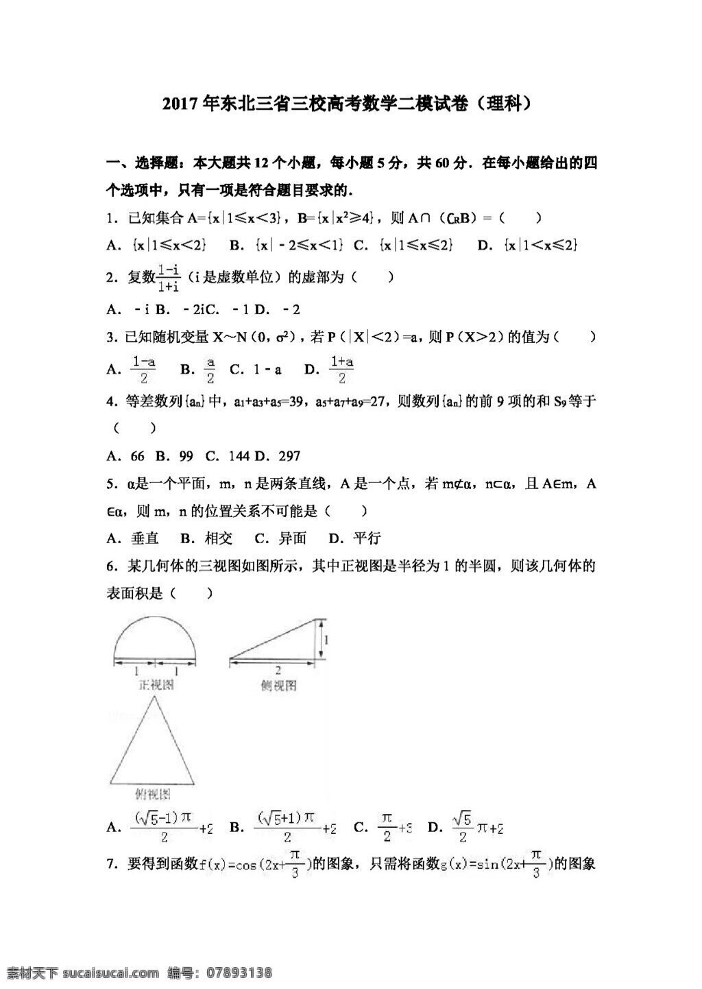 数学 人教 版 2017 年 东北 三 省 三校 高考 二 模 试卷 理科 高考专区 人教版