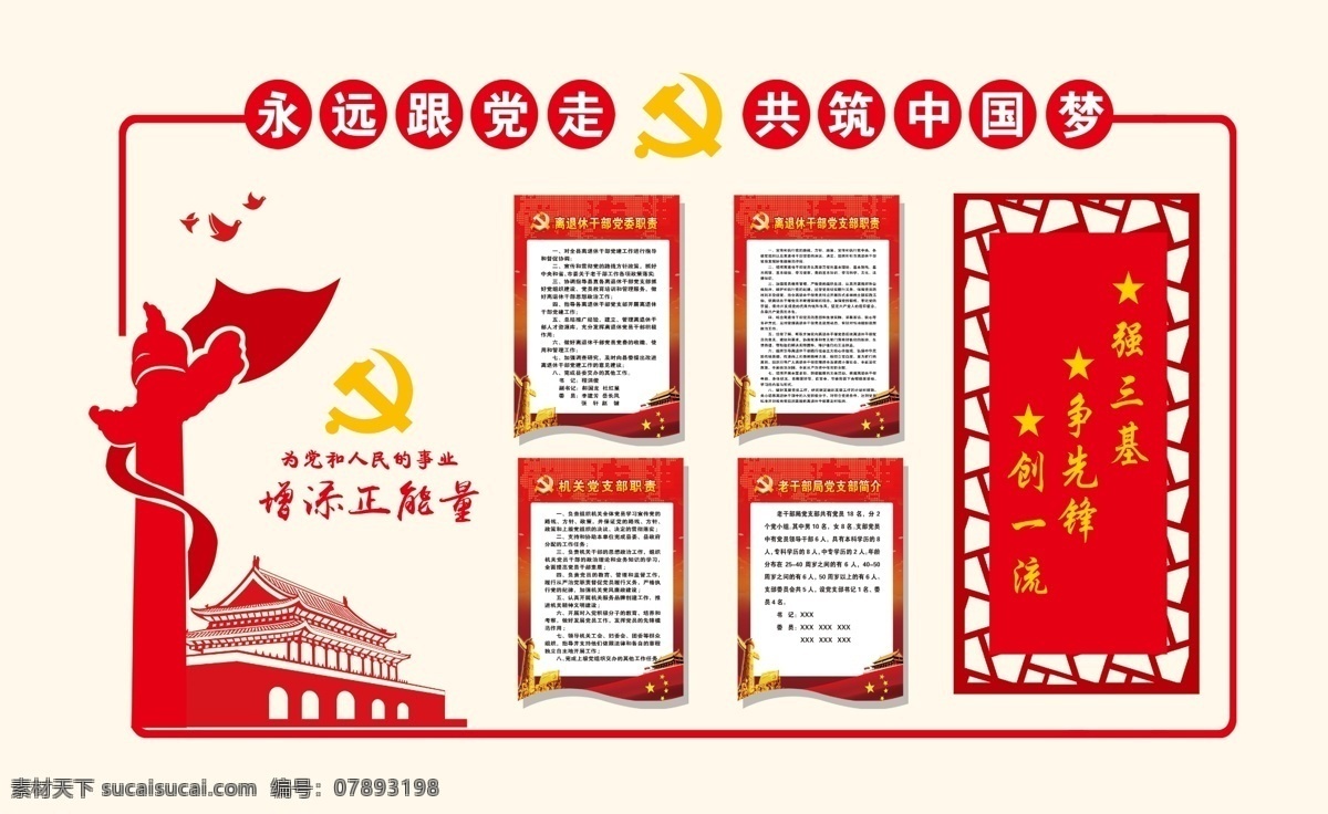 永远跟党走 共筑中国梦 党建 文化墙 红色 中国梦 分层