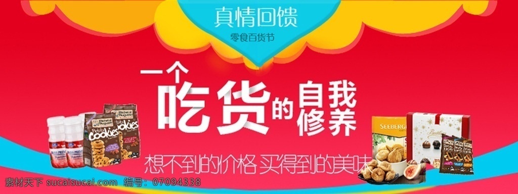 淘宝通栏 淘宝素材 红色 吃货 零食素材 零食 小吃 进口食品 淘宝界面设计 淘宝 广告 banner