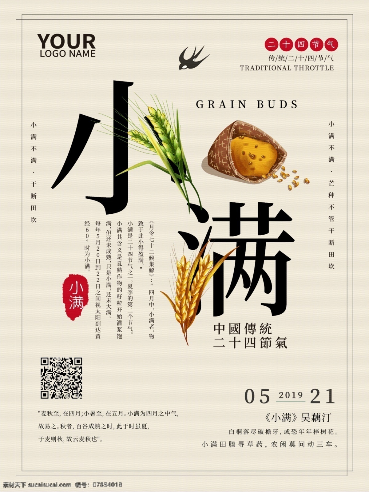 中国 节气 传统 海报 小麦 小满 中国风