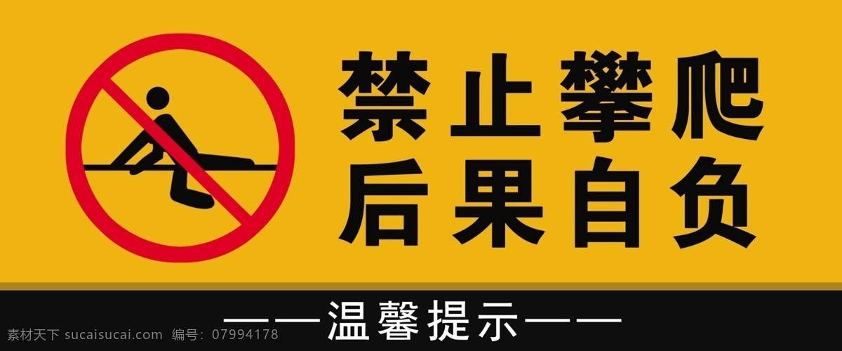 禁止 攀爬 警示牌 禁止攀爬 警告牌 禁止牌 提示牌