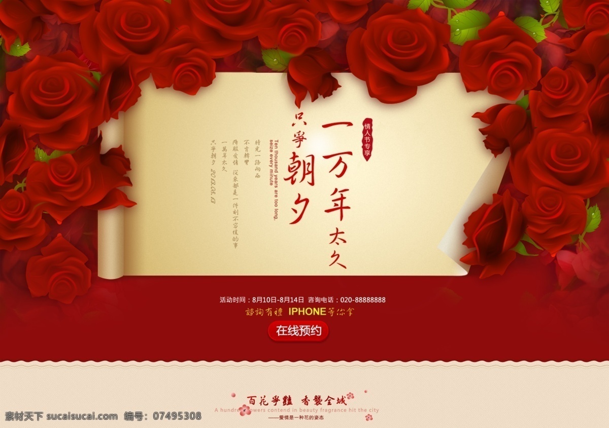 广告设计模板 红色 玫瑰 情人节 情人节宣传 源文件 宣传 模板下载 一万年太久 只争朝夕 psd源文件