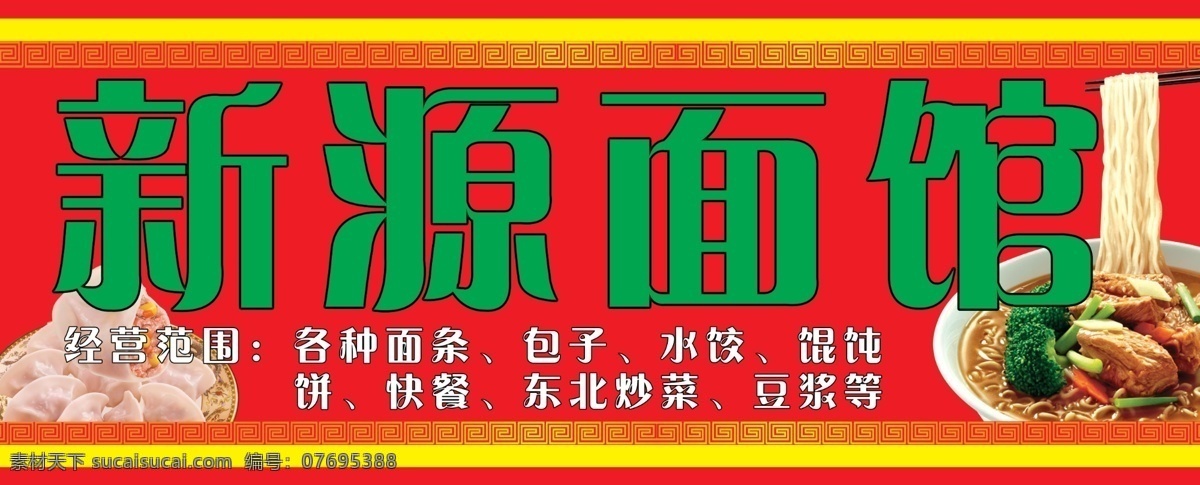 鑫源面馆 面馆 拉面 炒面 面馆门头 刀削面 饸饹面