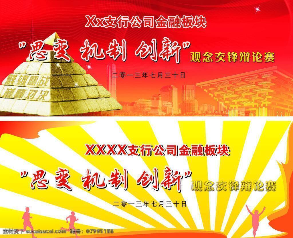 思变免费下载 背景 辩论赛 创新 思变 机制 创新矢量素材 创新模板下载 矢量 展板 企业文化展板