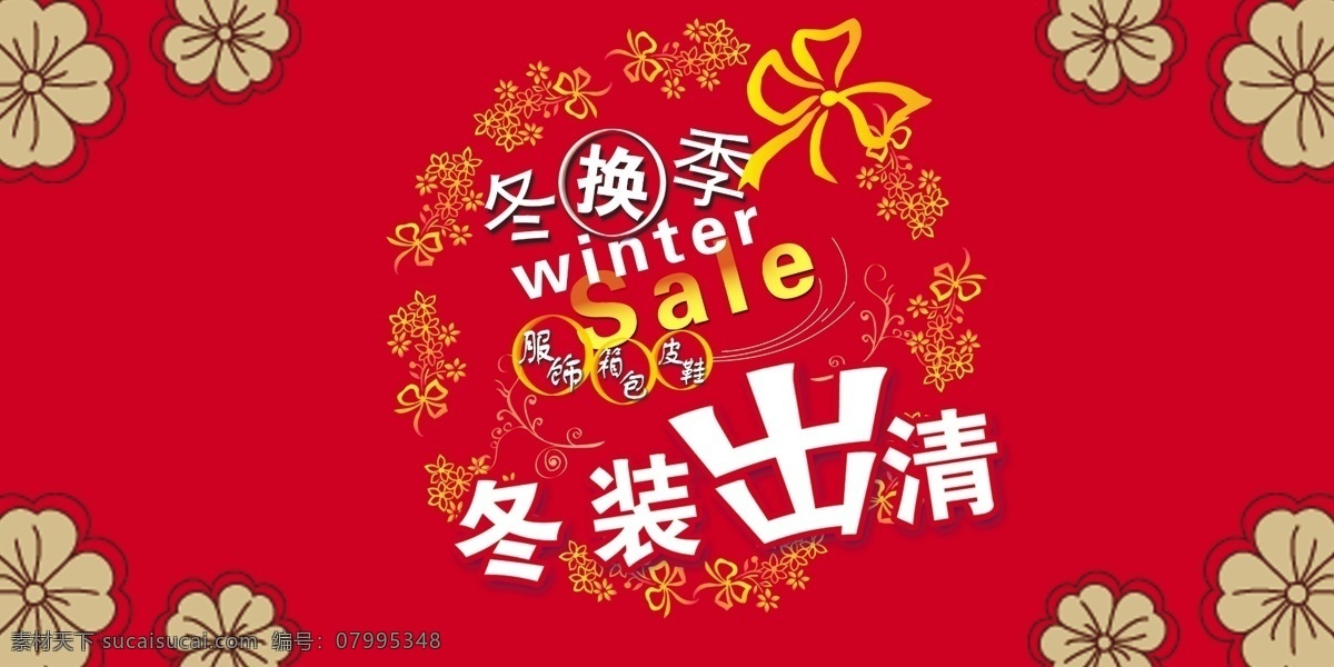ps分层 背景图片 吊旗广告 吊旗素材 红色 亮丽 宣传 清货广告 冬装换季 背景图下载 源文件 清仓清货 海报 吊旗设计
