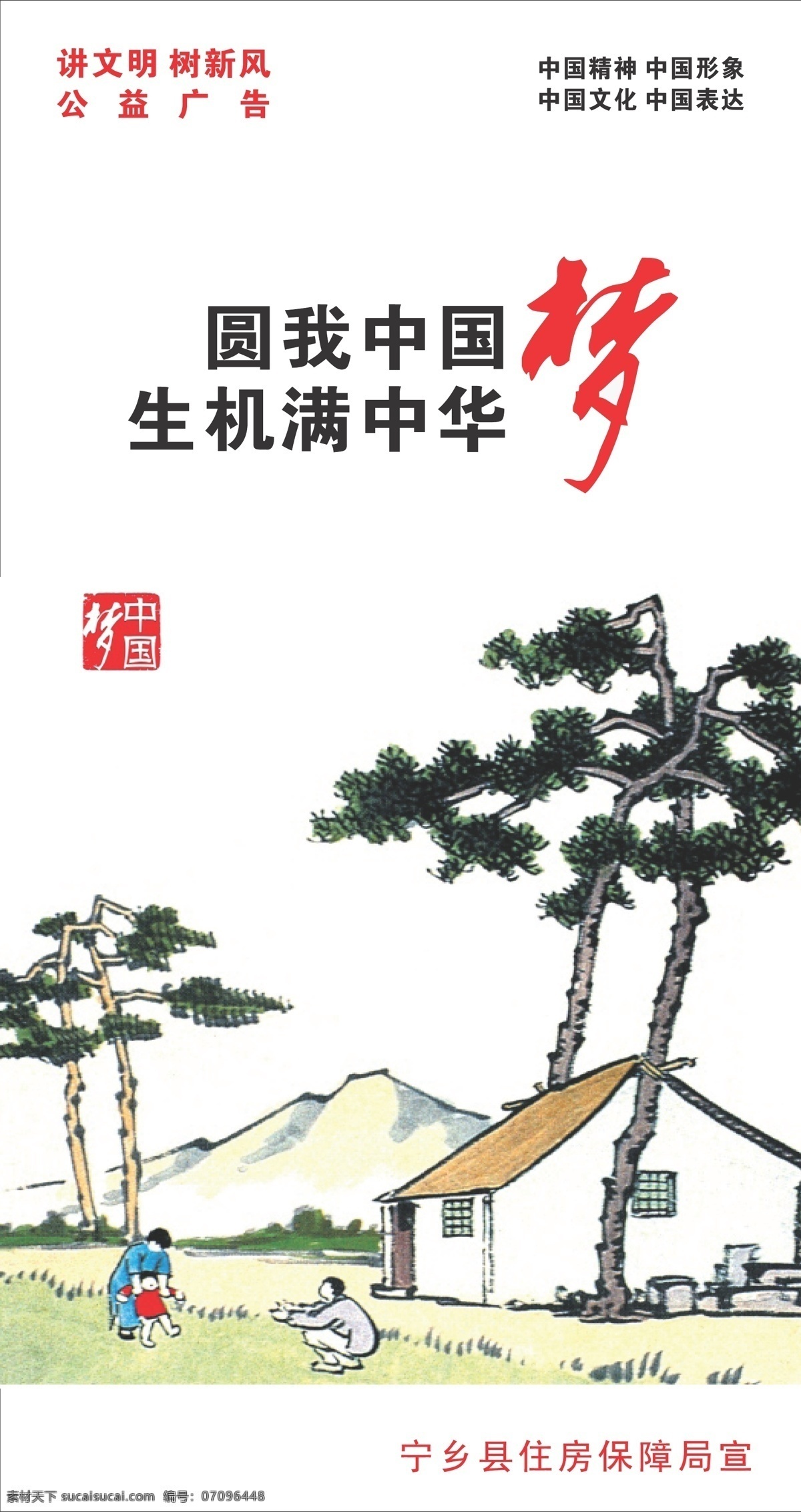 房子 公益广告 讲文明 梦 山 树 树新风 玩耍 中国 矢量 模板下载 中国梦 中国精神 中国文化 中国表达 中国形象 圆我中国梦 生机满中华 展板 公益展板设计