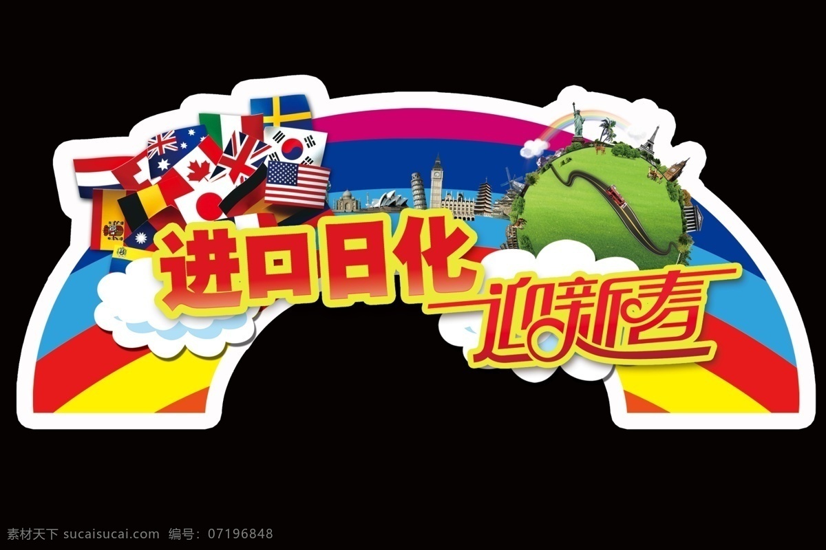 进口 日化 迎新 春 彩虹 春节 拱桥 门贴 进口日化 节日素材 晚 年会