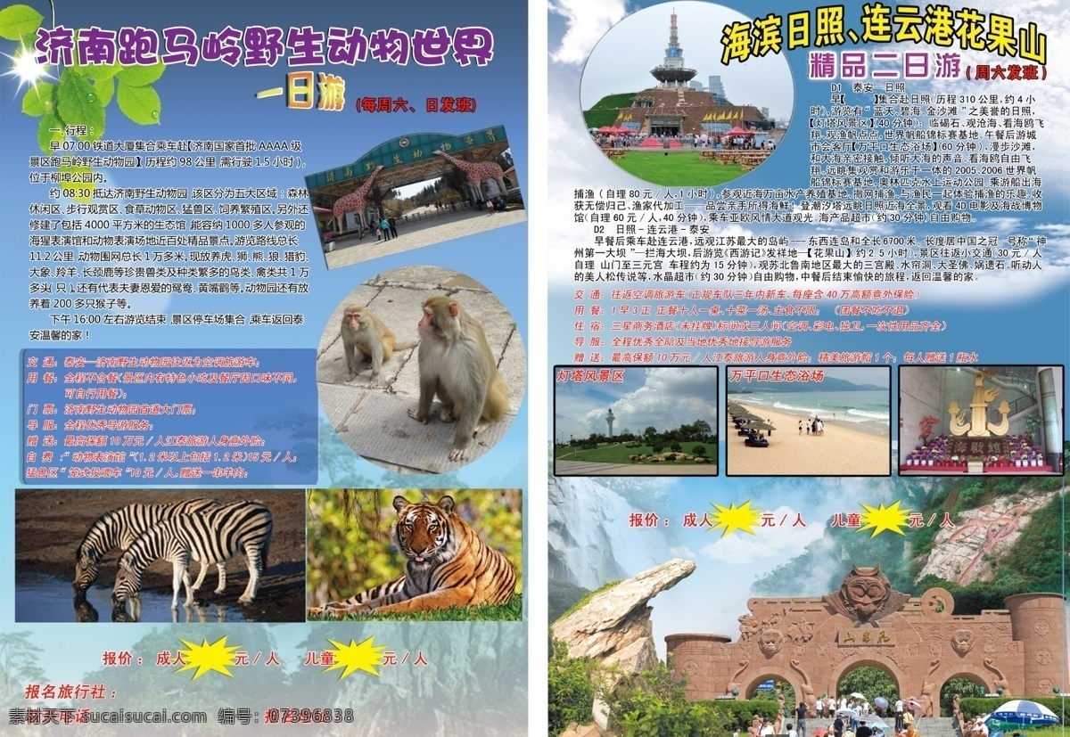 广告设计模板 画册设计 旅游彩页 宣传彩页 源文件 日照 花果山 旅游 彩页 模板下载 跑马岭动物园 旅行社宣传页 海报 宣传海报 宣传单 dm