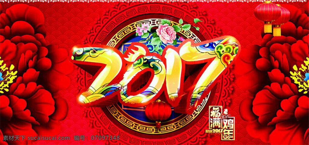 2017 新年 年会 背景 2017年会 新年年会 2017春节 新年快乐 新年背景图 节日海报 新春展板