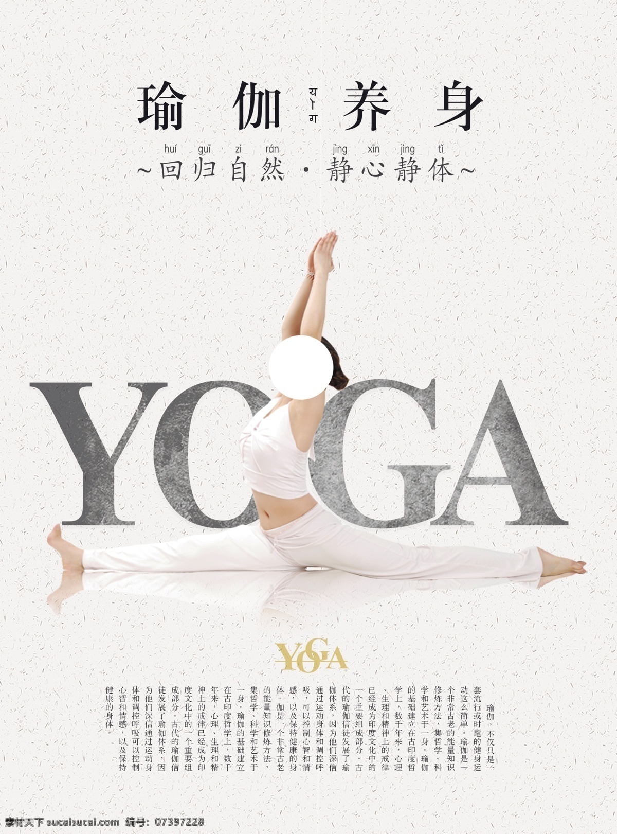 瑜伽养身海报 瑜伽 健身 养身 简介 瑜伽文化 宣传展板 挂画 广告 背景 展架 海报展板设计 运动美女 运动健身