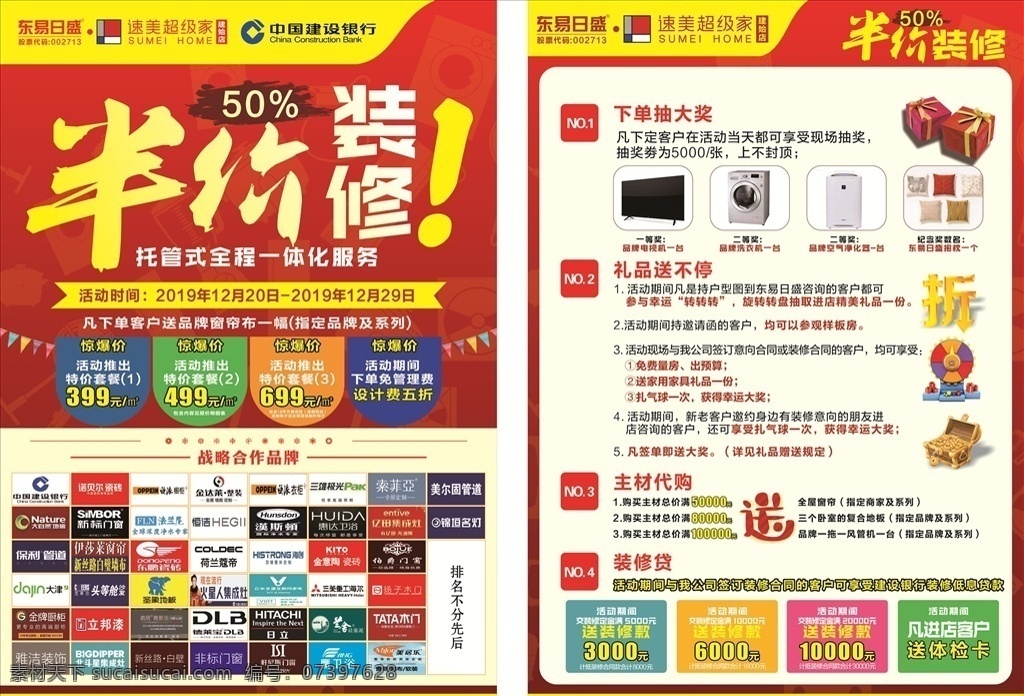 装修 dm 单 家居 建材 活动 半价 联盟 东易日盛 单页 菜单价目单页 dm宣传单