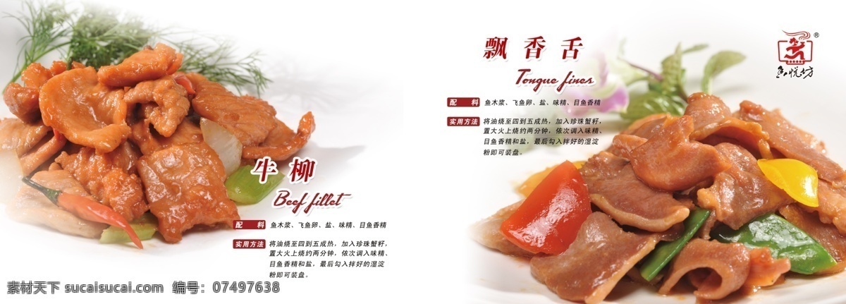 菜单菜谱 调料 广告 广告设计模板 画册 料理 绿色食品 模版 猪舌牛肉 牛肉 牛舌 宣传册 青菜 盘子 内页 食用方法 源文件 其他画册封面