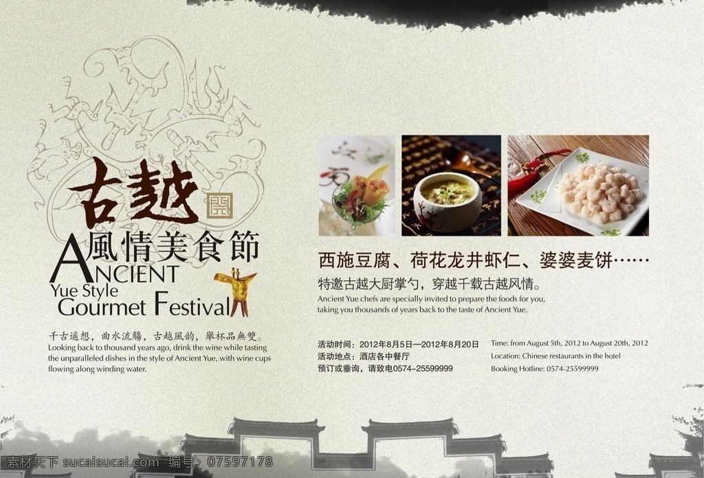 古越美食节 美食节 豆腐西施杯 杯子 古杯 古越 婆婆麦饼 龙井虾仁 古越风情 水墨 古纹 花纹 江南建筑 水墨江南 墙 屋沿 酒店 矢量