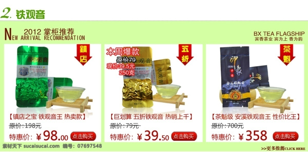 铁观音 茶叶 单品 网页模板 新茶上市 源文件 中文模版 模板下载 psd源文件 餐饮素材