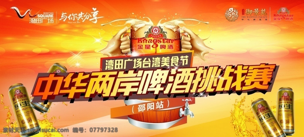 湾 田 啤酒 挑战赛 海报 湾田 啤酒挑战赛 金星啤酒 御景苑 湾田素材