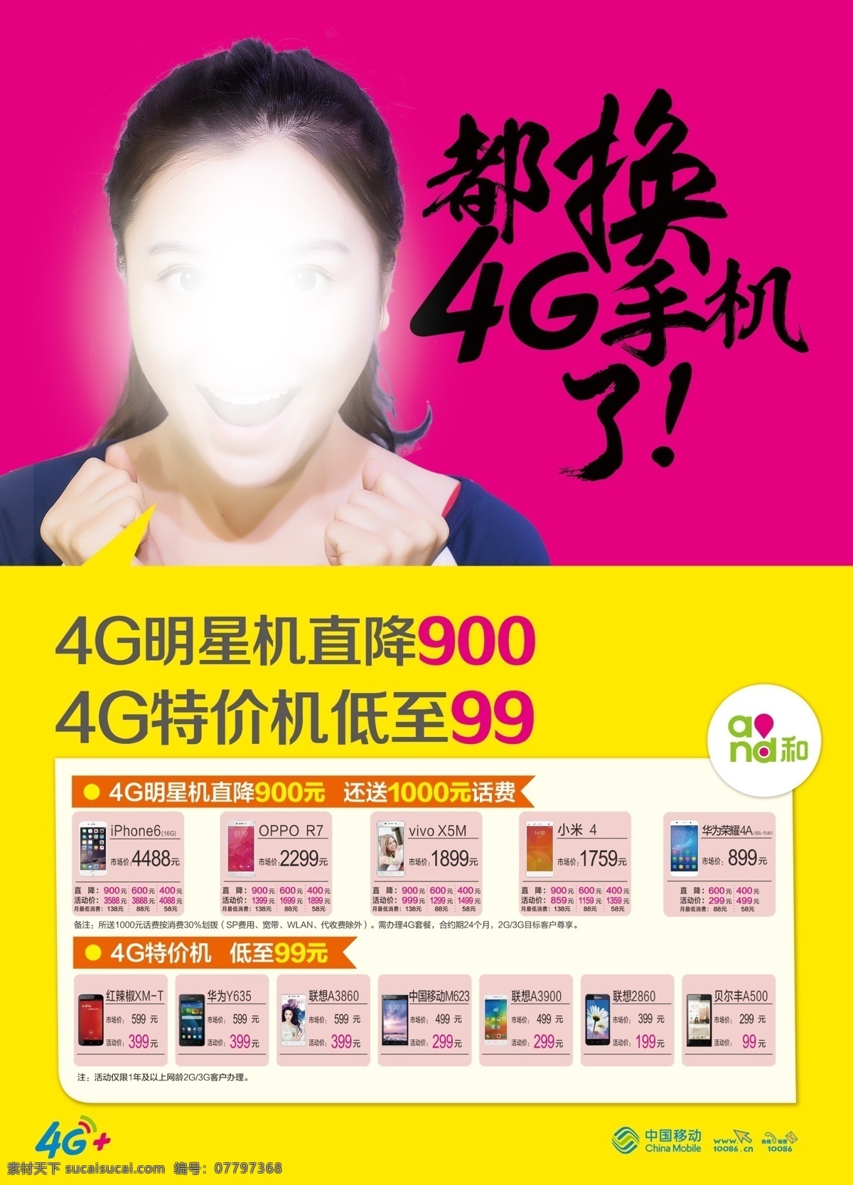 4g手机海报 移动海报 宣传单 手机模型 iphone6 oppor7 vivoxm 小米4 华为荣耀4a 华为 联想 海报宣传单