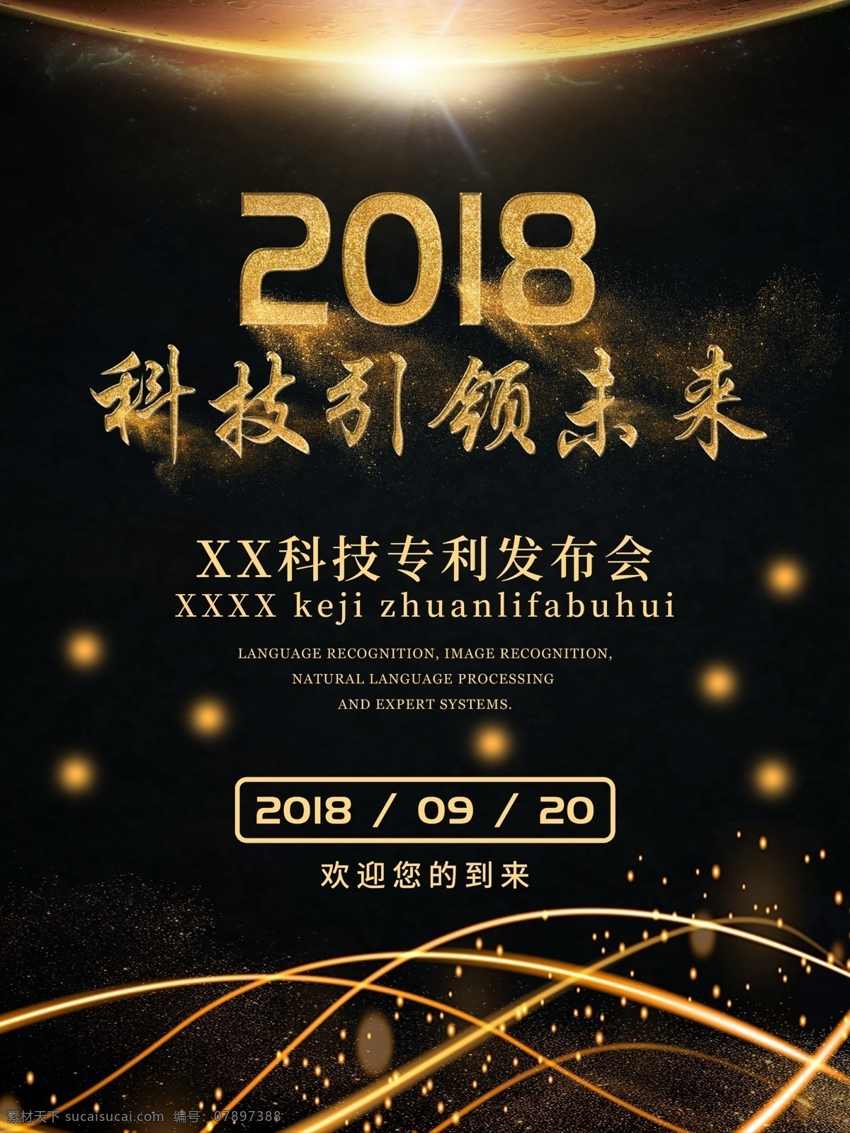 2018 科技 金色 海报 新闻发布会 专利 大气
