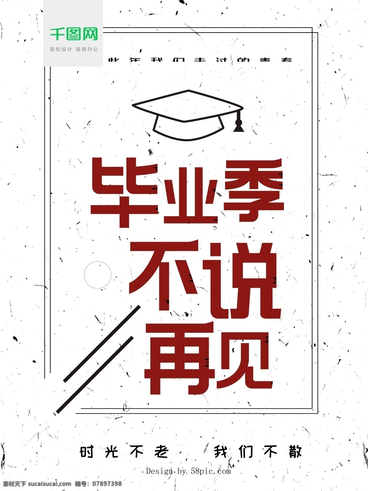 毕业 季 不说 再见 小 清新 海报 毕业季 小清新 博士帽 毕业季海报 不说再见 不说再见海报