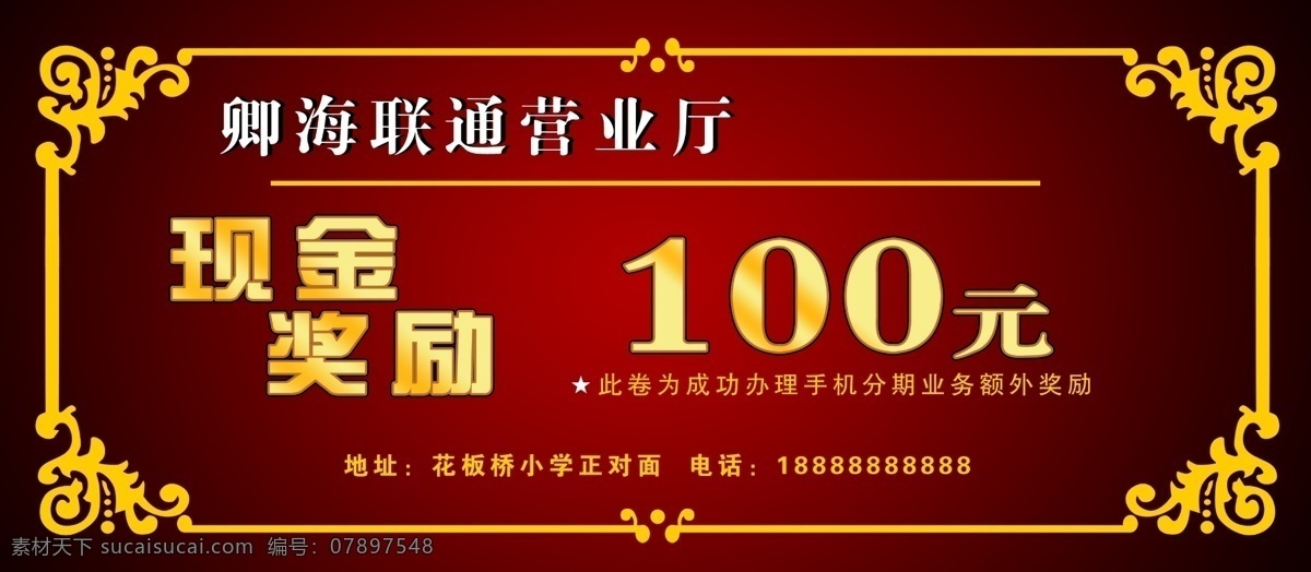 现金 奖励 元 券 现金奖励 100元券 礼品券 折扣券 联通营业厅 卡券 活动券 名片卡片