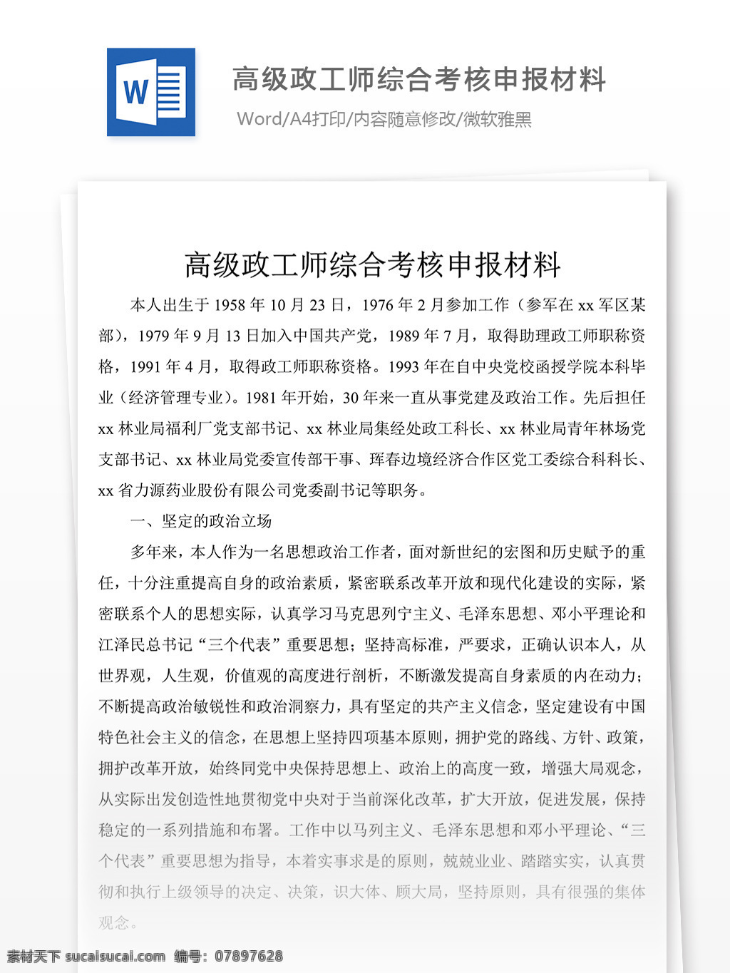 高级 政工师 综合 考核 申报 材料 党团 工作 文档 事迹 事迹材料模板 事迹材料格式 先进事迹材料 实用文档 word文档 文档模板