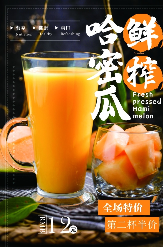 哈密瓜 果汁 促销活动 宣传海报 素材图片 促销 活动 宣传 海报 饮料 饮品 甜品 类