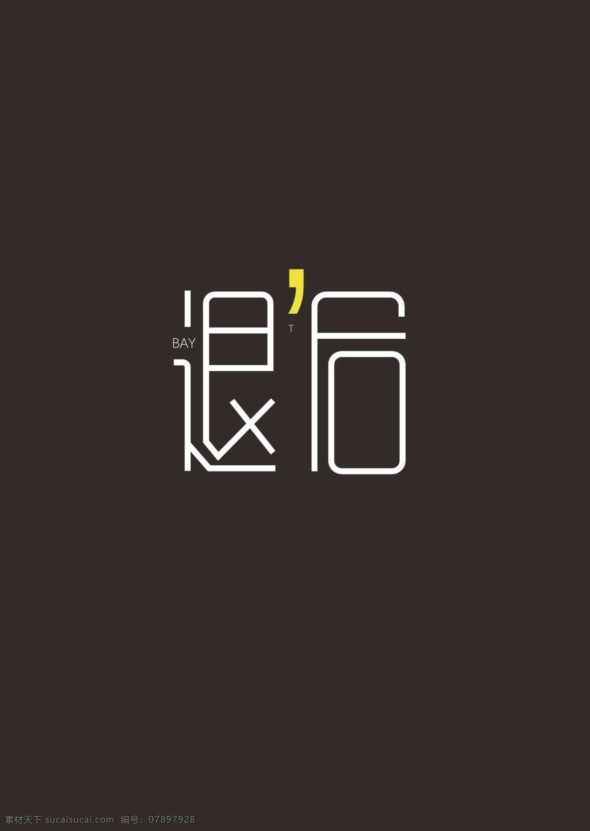 字体设计图片 字体 退后 简约 黑白 细