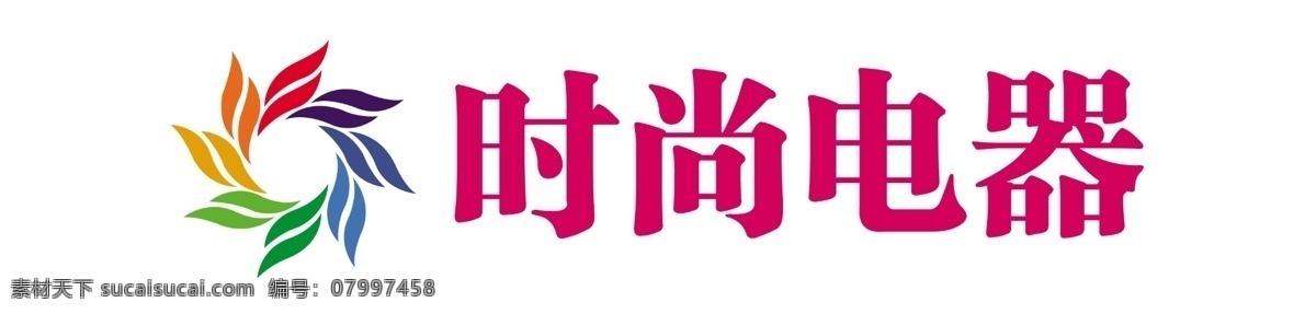 logo 标志 标志设计 公司标志 广告设计模板 七彩 企业logo 时尚 电器 模板下载 时尚电器 源文件 psd源文件 logo设计