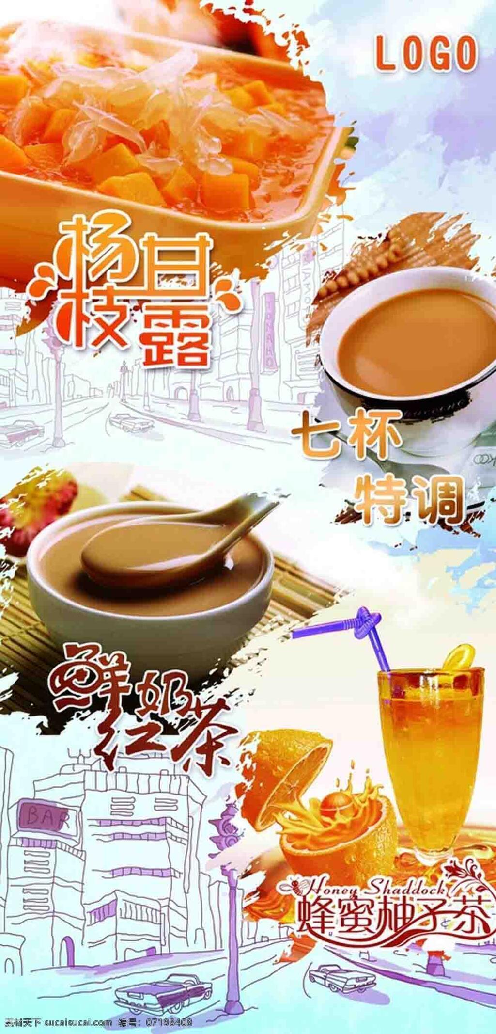 奶茶海报 奶茶 杨枝甘露 鲜奶红茶 红茶 鲜奶 蜂蜜柚子茶 蜂蜜 柚子 柚子茶 蜂蜜柚子 街道 白色