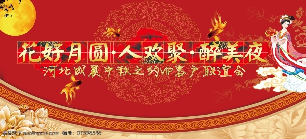 嫦娥 广告设计模板 荷花 花纹 团圆 鱼 圆月 中秋节 模板下载 中秋 花好月园 月饼 源文件 psd源文件